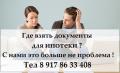 Где взять документы для ипотеки ? С нами это больше не проблема!