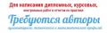 Требуется исполнитель для написания авторских работ