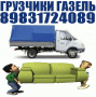 Газель, Грузчики, Грузоперевозки., Квартирные Переезды. Вывоз мусора 8-983-172-4089