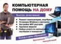 Частный компьютерный Мастер. Выезд на дом и офис. Профи