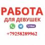 РАБОТА ДЛЯ ДЕВУШЕК ELITE