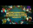 Как заработать перед Новым годом