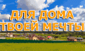 Участок в Московской области под строительство