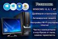 Диагностика бесплатно! Установка и переустановка системы Виндоус (Windows), настройка ВайФай-роутера