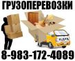 Газель. Квартирные Переезды. Грузоперевозки Тел 8-983-172-4089;