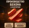 Производство бекона
