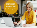 Интернет-маркетолог на удаленную работу