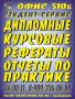 Дипломные, курсовые, рефераты, отчеты по практике,