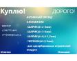 Куплю Активный Оксид Алюминия любой остаток