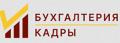 профессиональное бухгалтерское обслуживание - бухгалтерия-кадры.рф