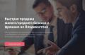 Покупка/продажа готового бизнеса во Владивостоке
