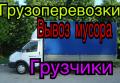 Перевоки,вывоз мусора,услуги грузчиков , доставкана авто Газель 4-2-2м