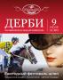 ДЕРБИ