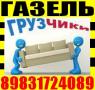 Переезды, грузчики, Вывоз строительного мусора 8-983-172-4089