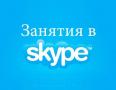 Занятия и диагностика on-line по скайпу с детьми и взрослыми