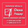 Установка пластиковых окон, балконов, дверей в Коломне