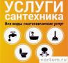 Услуги Сантехника и Мелкий ремонт