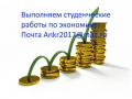 Студенческие работы по экономике и финансам.