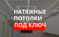 Натяжные потолки за один день