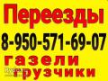 8-950-571-69-07.' Грузоперевозки город  меж город  ,квартирные переезды ,