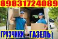 Грузчики, Грузоперевозки, Переезды, Сборка мебели
