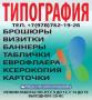Типография. Севастопольский Центр Печати