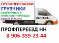 Переезд на Газели с грузчиками НН