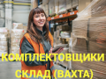 Комплектовщики (цы) на склад ВАХТА в Москве и Московской области.