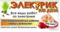 Монтаж проводки ,услуги электрика.