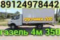Пермь газель перевозки, 89124978442 газель 4 м 3 5 0