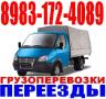 Грузоперевозки, переезды, грузчики газель