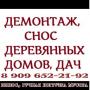 СЛОМ, СНОС ДЕРЕВЯННЫХ ДОМОВ, СТРОЕНИЙ, CАРАЯ, ЗАБОРА, ТЕПЛИЦЫ