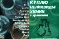 Приемка, скупка химии, реактивов, кислот