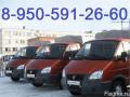 8-950-591-26-60. Грузоперевозки ,газели, 'грузчики. Без выходных.