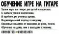 Обучение на гитаре, шахматы, шашки