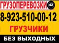 8-923-510-00-12.Грузоперевозки, Грузчики, Без Выходных    , ,..