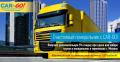 Транспортная компaния CAR-GО