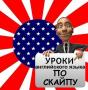 Инучаем Английский язык по скайп English time