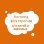 Учитель-логопед (дети, взрослые). ABA терапия.