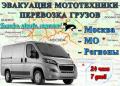 Эвакуация мототехники / Перевозка груза