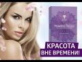 Уникальный противовозрастной препарат для женщин