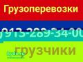 8-913-289-34-00. Услуги по переезду .квартиры и офиса по Кемерово.