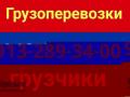 8-913-289-34-00 . Заказ  газелей  и грузчиков', 'Круглосут.