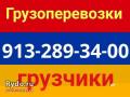 8-913-289-34-00 . Заказ газелей  и  .грузчиков .Круглосуточно.