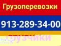8-913-289-34-00 . Заказ  газелей  и  грузчиков 'Круглосут.