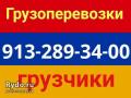 8-913-289-34-00 . Заказ  газелей  и грузчиков 'Круглосут.