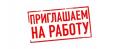 ВАХТА В Екатеринбурге Комплектовщики.