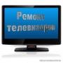 Ремонт Телевизоров