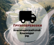 Грузоперевозки в Краснодаре и крае