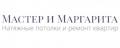 Натяжные потолки Мастер и Маргарита